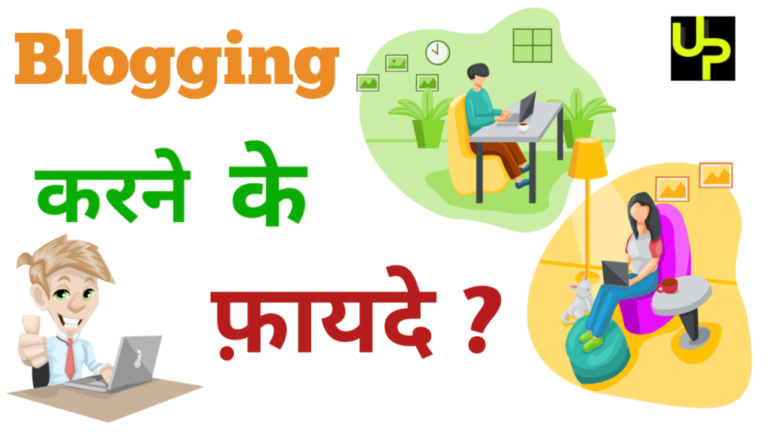 Blogging करने के क्या – क्या फायदे है ?