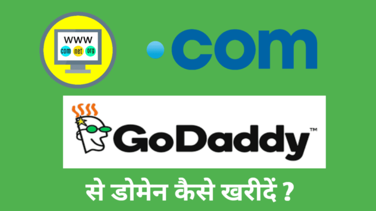 Godaddy से डोमेन कैसे खरीदें ?