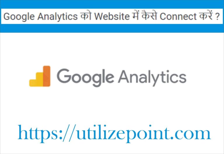 Google Analytics को Website में कैसे Connect करें ?