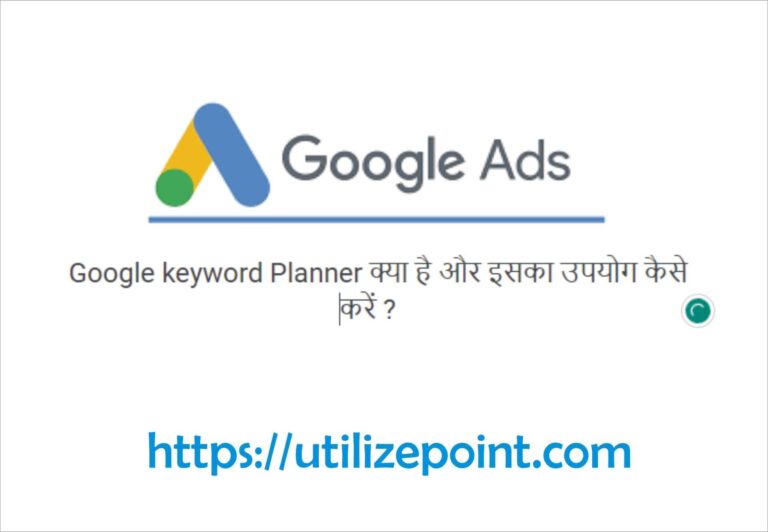 Google keyword Planner क्या है और इसका उपयोग कैसे करें ?